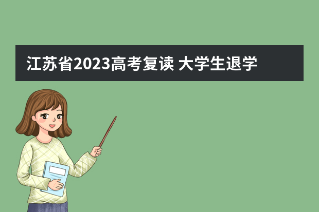 江苏省2023高考复读 大学生退学复读高考报名截止